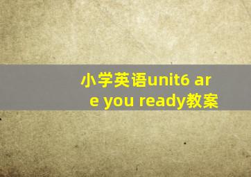 小学英语unit6 are you ready教案